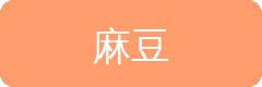 麻豆